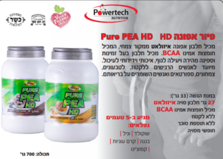 אבקת חלבון פאוורטק פיור על בסיס אפונה במגוון טעמים לטבעוניים(700 גרם) – PowerTeach Pure Pea HD vegan