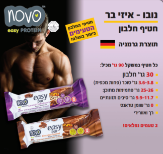 NOVO Nutrition Easy Bar|חטיף 30 גרם חלבון 1 יח
