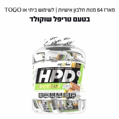 10 יח אבקת חלבון HPD ATOM+ טעם אחיד כשר רבנות כרמיאל