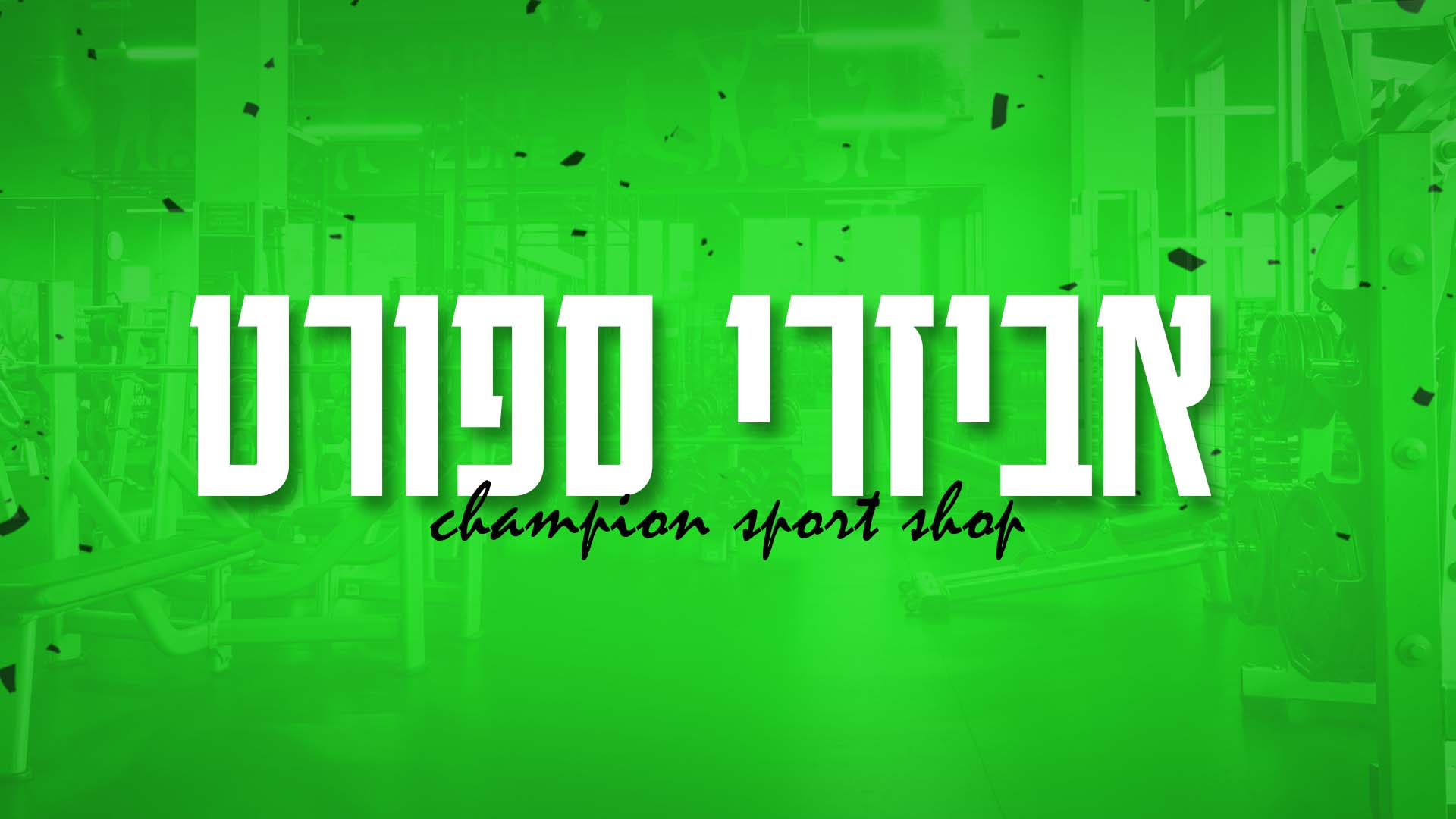 אבזרי ספורט - CHAMPION SPORT SHOP