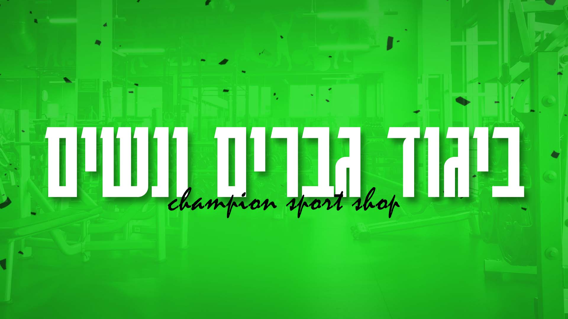 ביגוד גברים ונשים