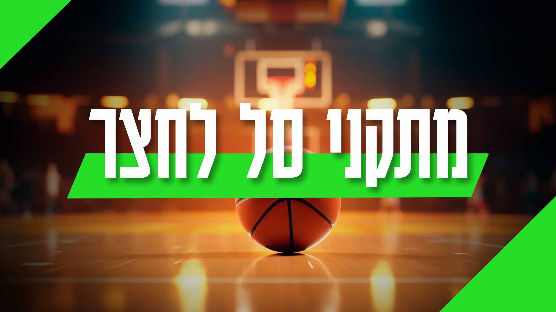 מתקני סל לחצר | מגוון מתקני כדורסל לחצר מהיבואן הרשמי הישראלי מתקן סל מתקן כדורסל