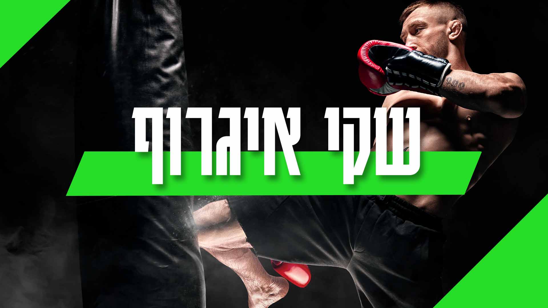 שקי איגרוף | מגוון מותגי שק איגרוף עומד ונתלה מהיבואן הרשמי הישראלי