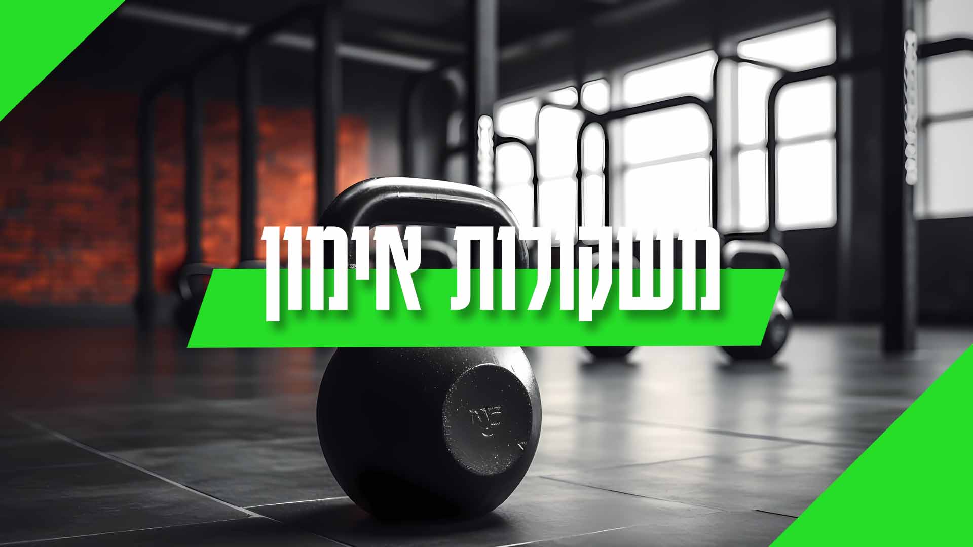 מגוון משקולות אימון לבית ולחדרי כושר במחירים מנצחים מהיבואן הרשמי