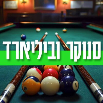 שולחנות סנוקר וביליארד