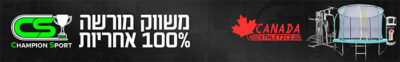 מוצרי קנדה מהמשווק המורשה באחריות מלאה צמפיון ספורט