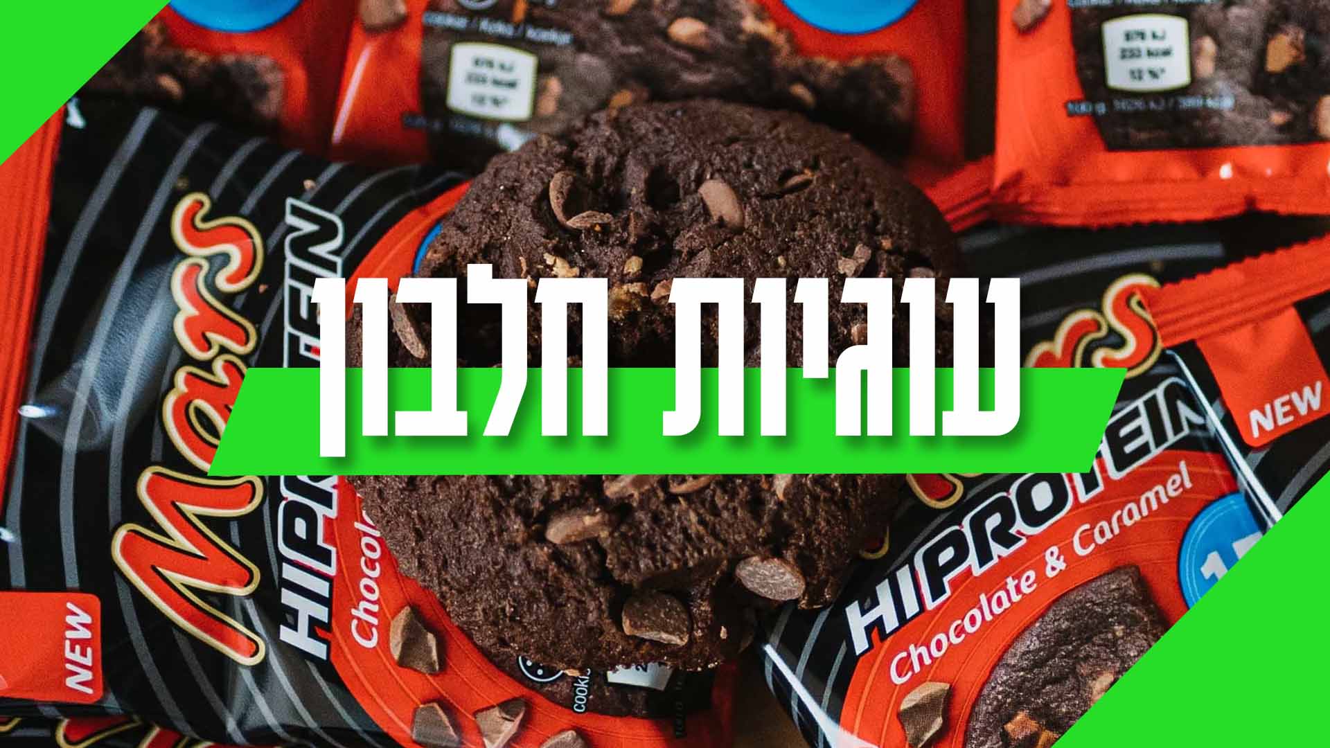 עוגיות חלבון