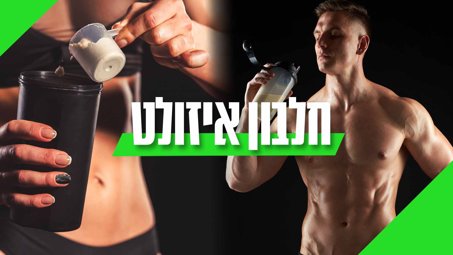 אבקות חלבון אייזולט אבקות חלבון ISOLATE תוספי תזונה בצ'מפיון ספורט