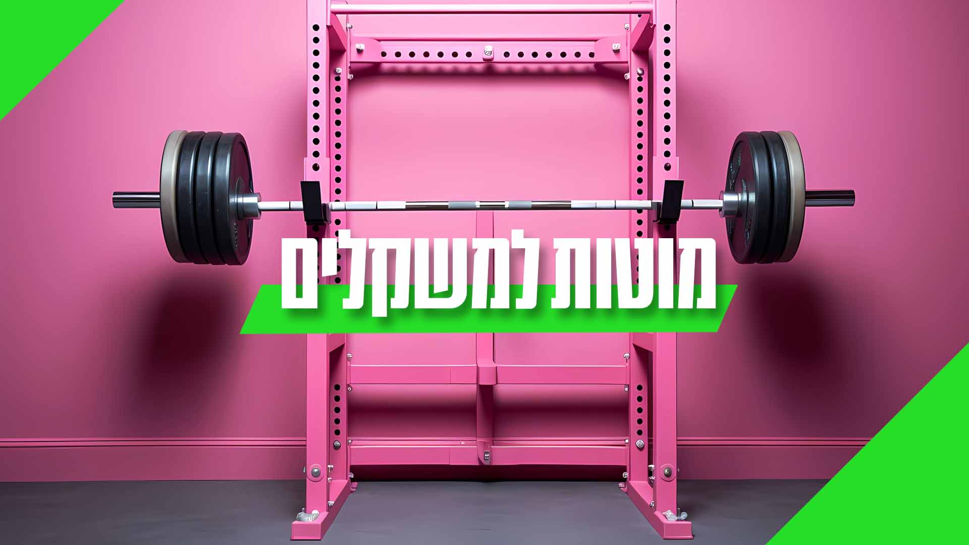 מוט משקולות אולימפי מקצועי וביתי ברשת צ'מפיון ספורט