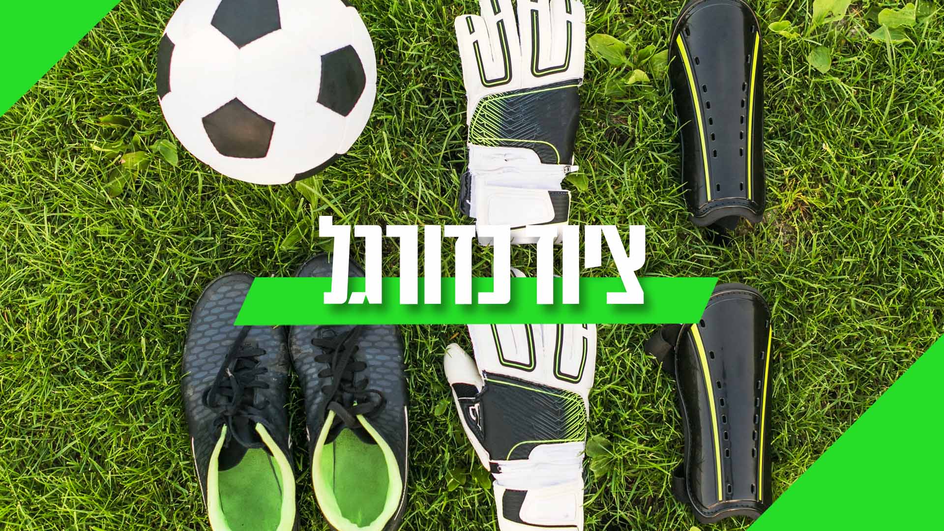 ציוד כדורגל מקצועי | כדורים, קופקס, ביגוד וציוד אימון | צ'מפיון ספורט
