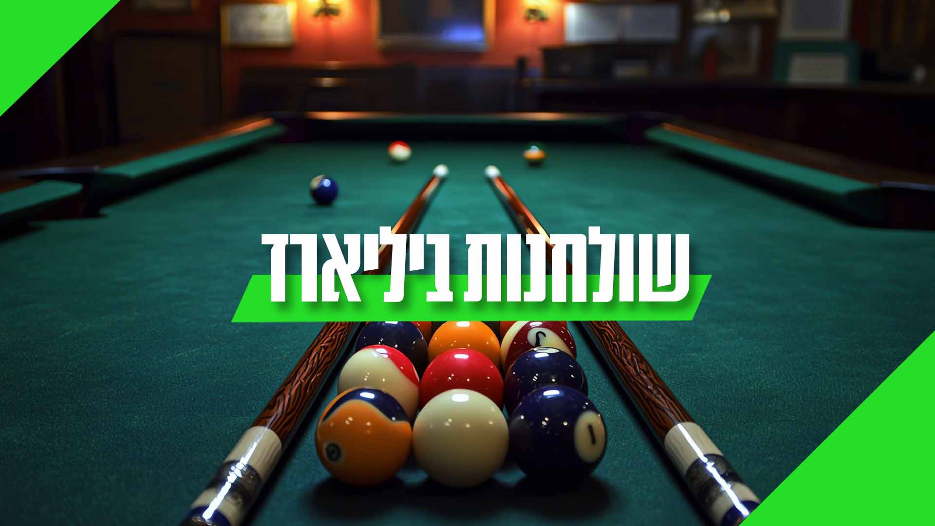 שולחנות סנוקר וביליארד