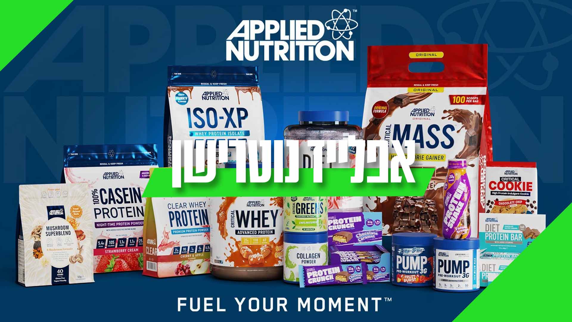 מוצרי אפלייד נוטרישן (Applied Nutrition) - אבקות חלבון, פרה-וורקאאוט ABE וחטיפי חלבון באיכות בריטית מעולה בצ'מפיון ספורט