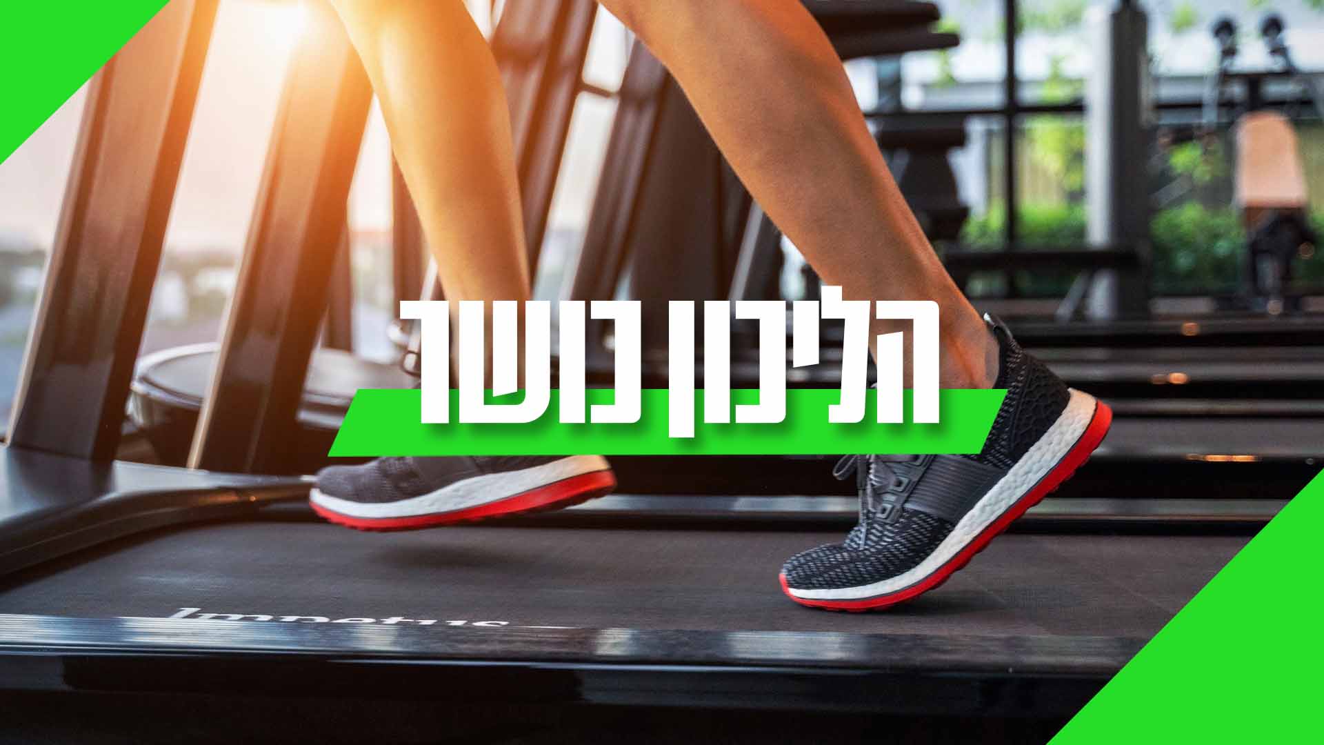הליכון כושר ומסלולי ריצה בצ'מפיון ספורט