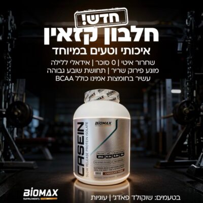 אבקת חלבון ביומקס קזאין פרימיום | Biomax Casein Protein 1.8kg