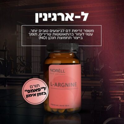 ל-ארגינין 60 כמוסות | Norell L-ARGININE 500mg