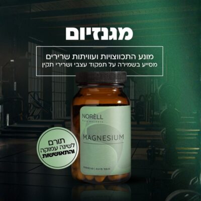 מגנזיום אוקסיד 60 כמוסות | Norell Magnesium 500mg