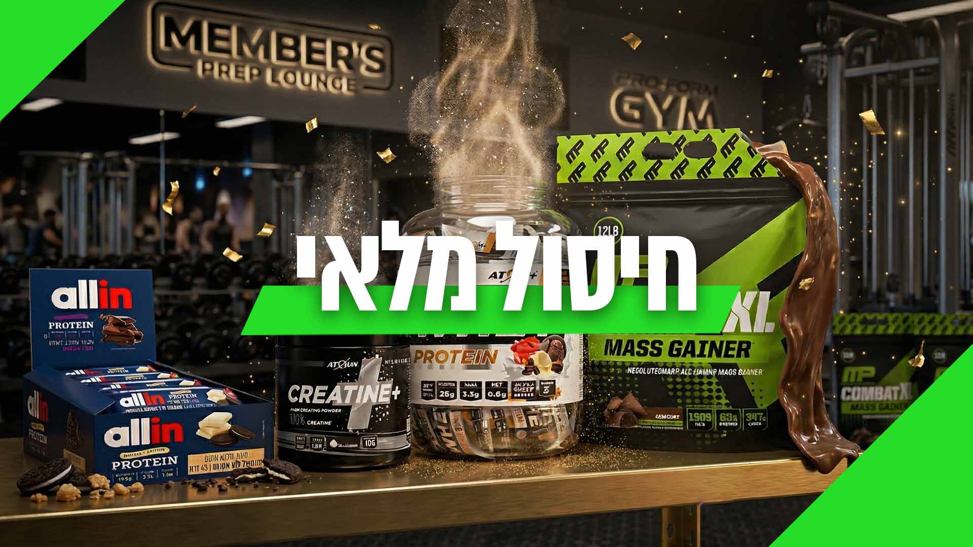 חיסול מלאי ומבצעי outlet על מבחר מוצרים ותוספי מזון עמו אבקות חלבון ועוד