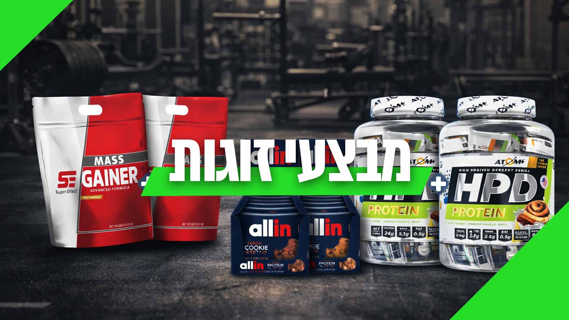 מבצעי זוגות על אבקות חלבון וחטיפי חלבון בצמפיון ספורט