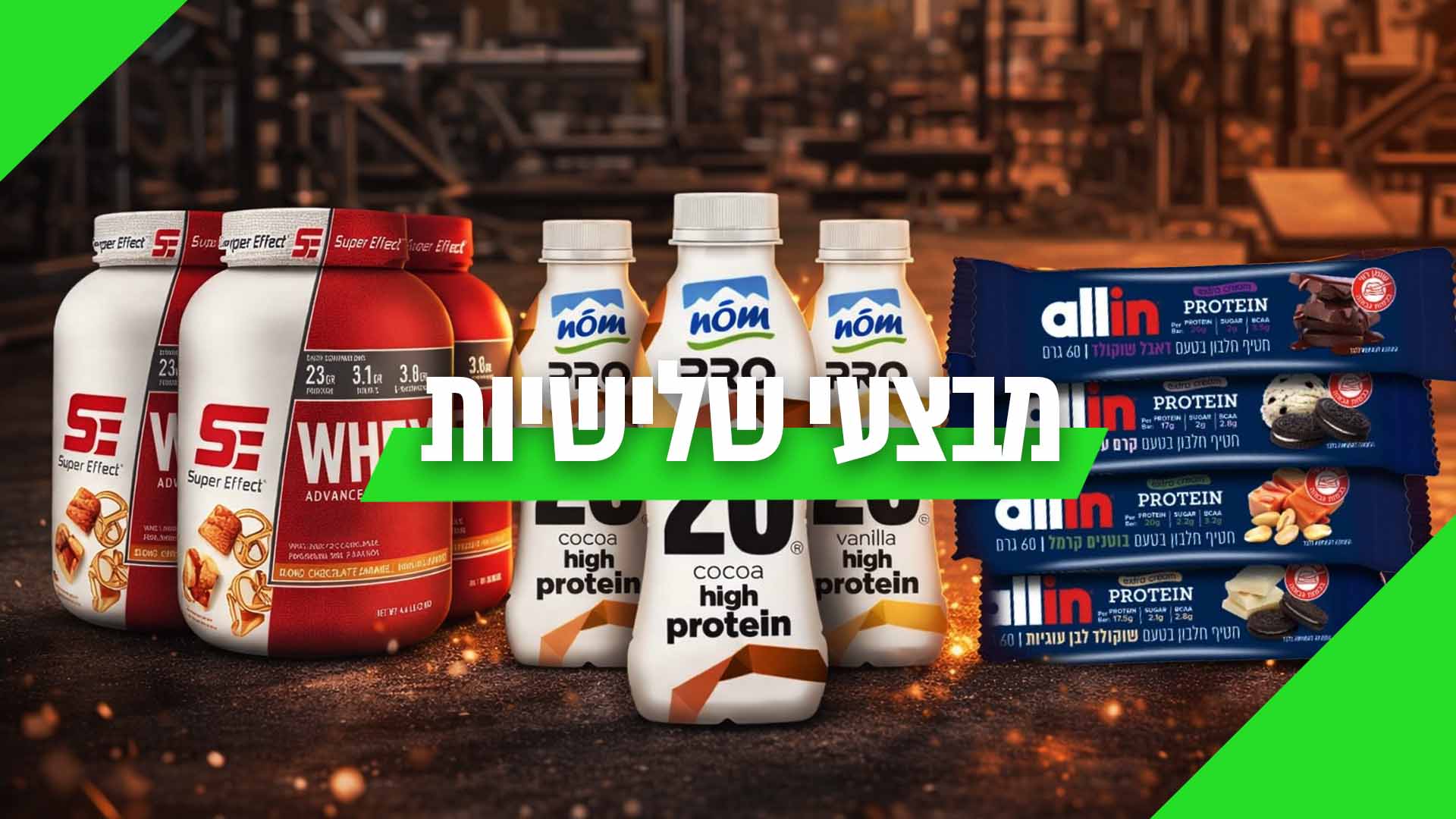 מבצעי שלישיות על מבחר אבקות חלבון וחטיפי חלבון שונים