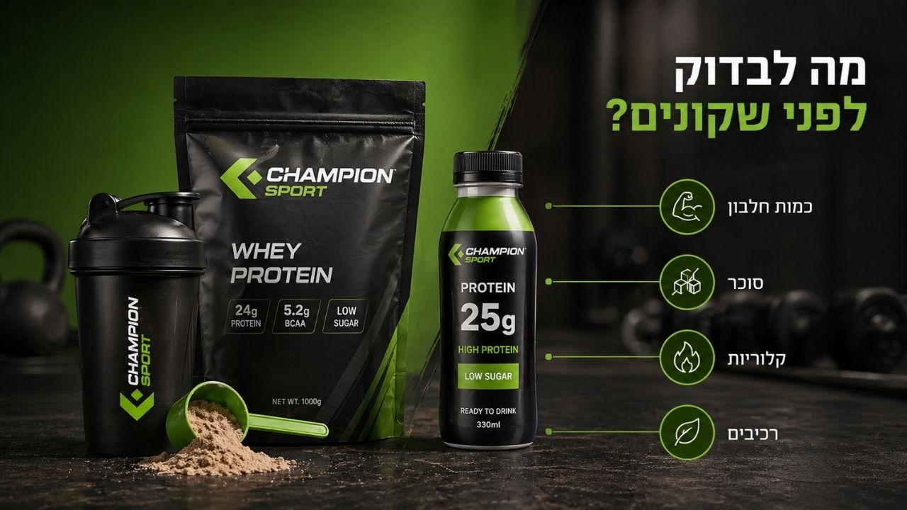 מה לבדוק לפני שקונים משקה חלבון או אבקת חלבון
