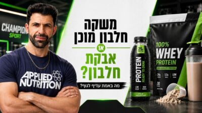 משקה חלבון מוכן או אבקת חלבון? מה באמת עדיף לבריאות שלך ב-2026