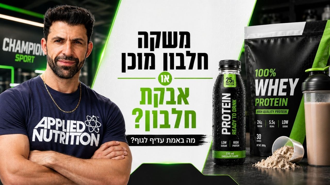 משקה חלבון מוכן או אבקת חלבון? מה באמת עדיף לבריאות שלך ב-2026