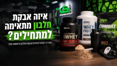 איזה אבקת חלבון מתאימה למתחילים?