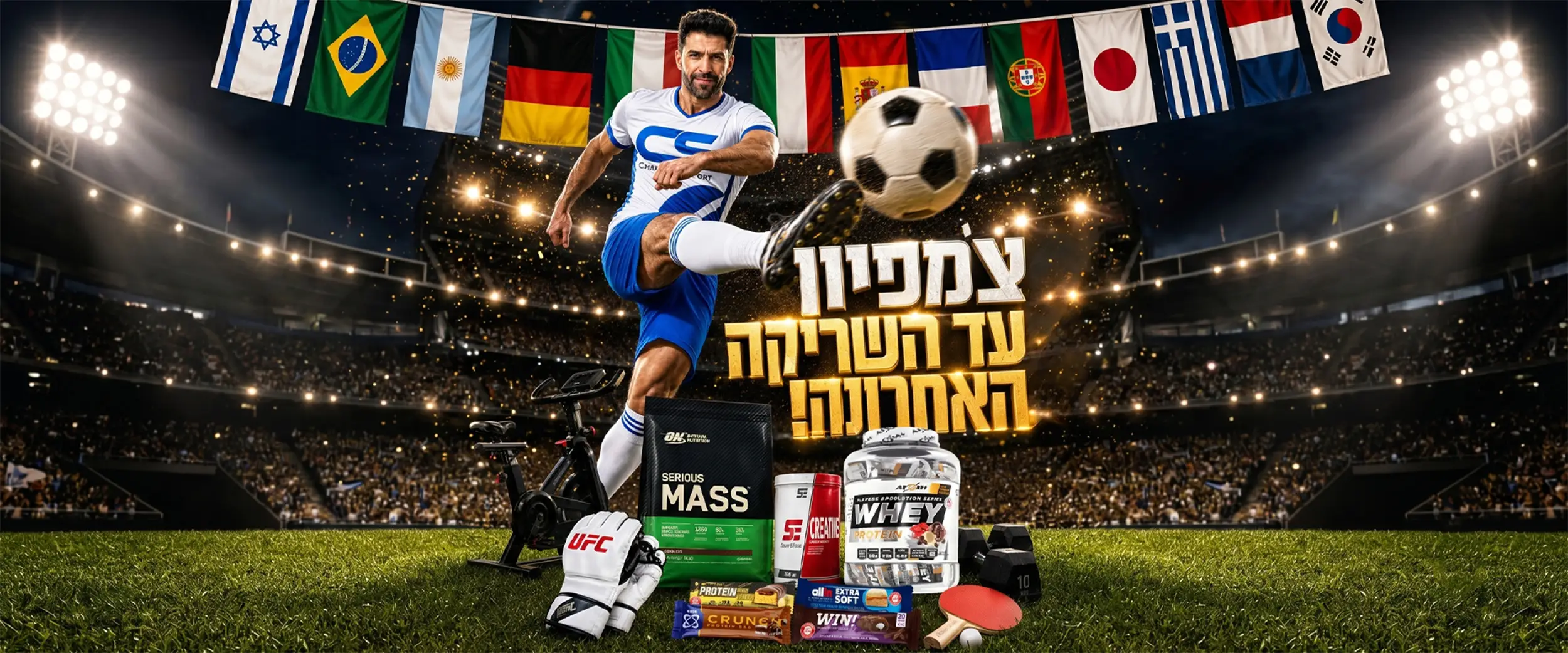 צמפיון עד השריקה האחרונה - מבצעי ספורט ותוספי תזונה בצמפיון ספורט