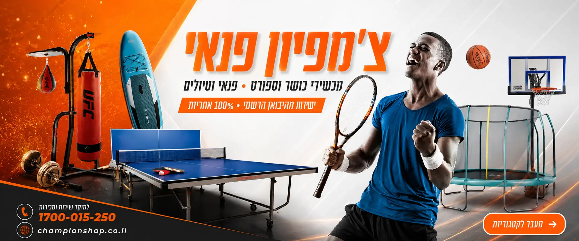 מבמחלקת צ'מפיון פיטנס ופנאי - Champion Sport
