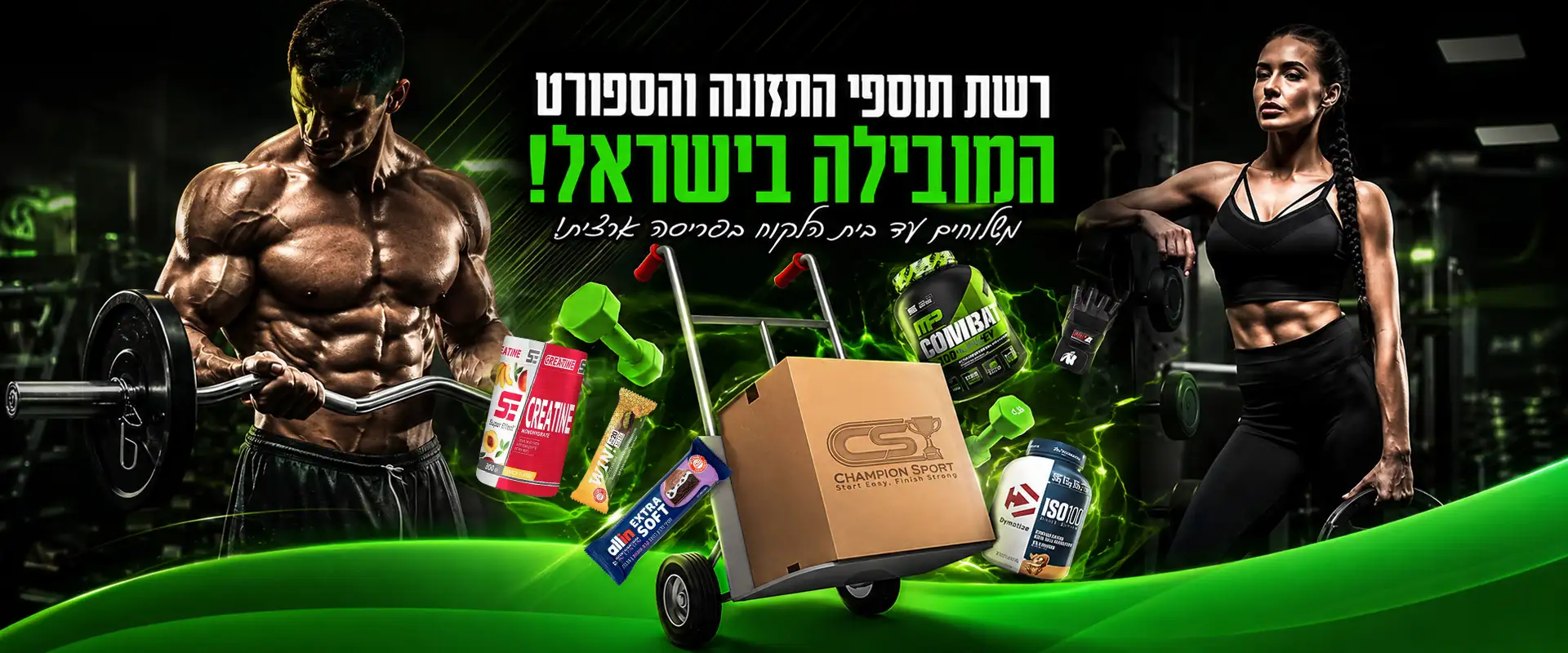 ציוד ספורט ותוספי תזונה בצמפיון ספורט
